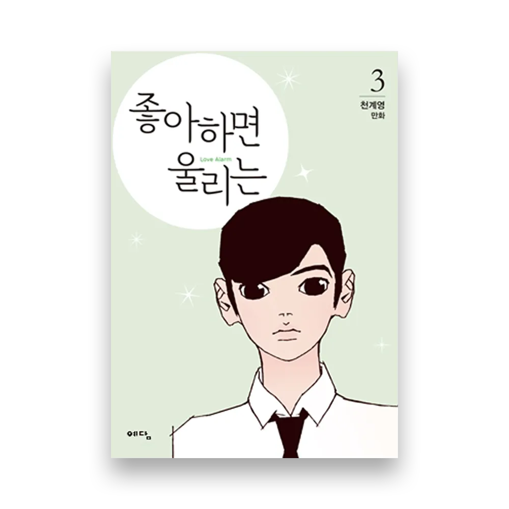 Love Alarm